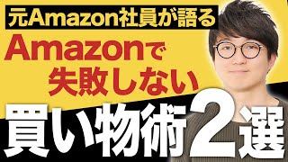 【知らないと損する!?】amazonでのお得な買い方【元アマゾン社員が解説】