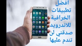 افضل 5 تطبيقات خرافية للاندرويد ستندم ان لم تكن في هاتفك screenshot 1