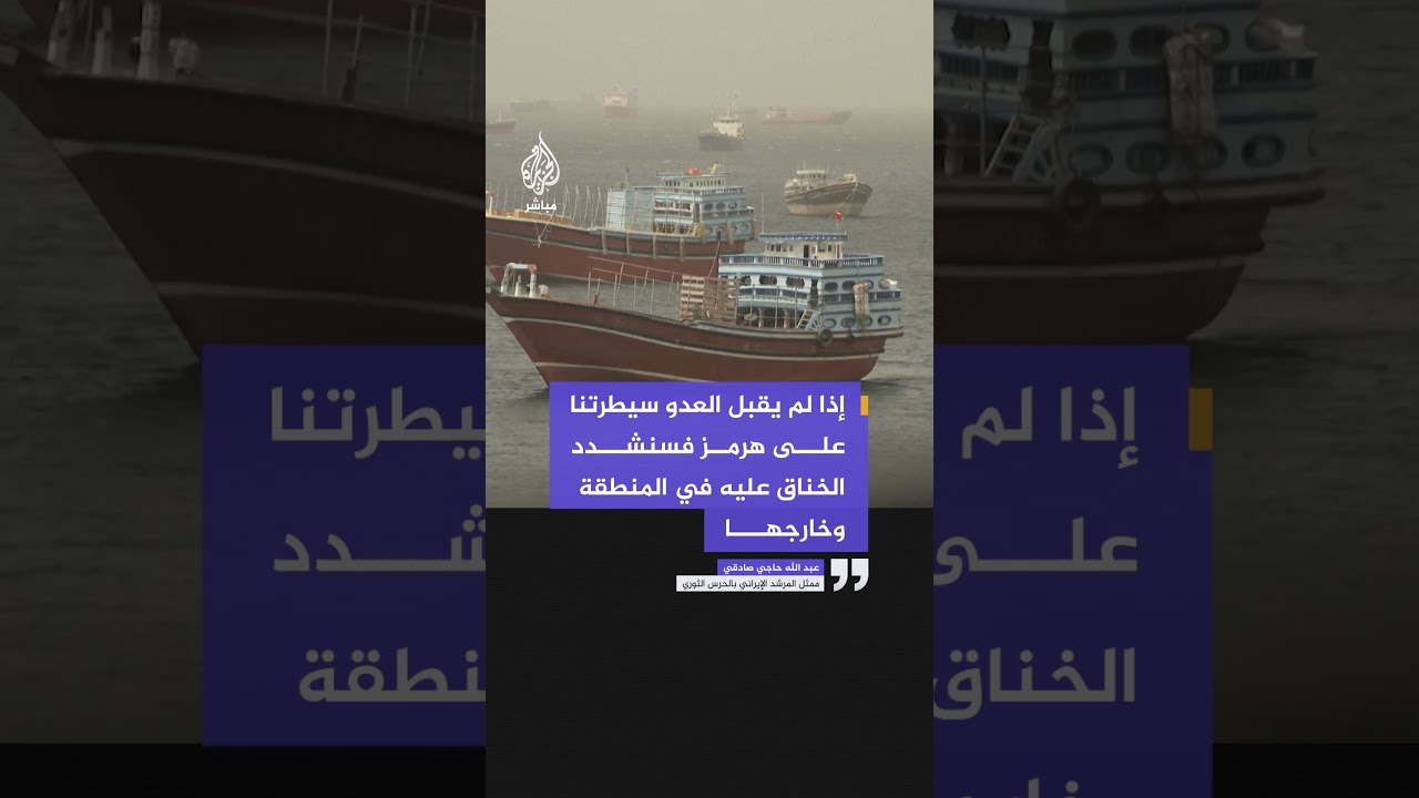ممثل المرشد الإيراني بالحرس الثوري: إذا لم يقبل العدو سيطرتنا على هرمز فسنشدد الخناق عليه في المنطقة