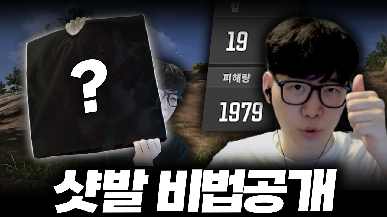 "현프로도 씁니다" 19킬 1900딜 꽂는 ㅁㅊ 샷발의 비결 대공개 (+댓글이벤트)