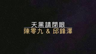 天黑請閉眼-陳零九 & 邱鋒澤【歌詞】