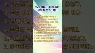 오래 살아도 사이 좋은 부부 특징 10가지 / 가난에서 부자로, 생각이 시작이다
