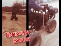 Самодельный мини трактор ( часть 2)