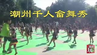 1000个潮汕人跳好看的畲族舞蹈！ #潮州 #潮汕 #节日 #传统文化