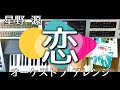 【恋 ｵｰｹｽﾄﾗ ｱﾚﾝｼﾞ】星野源/ｴﾚｸﾄｰﾝ演奏