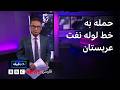 ۶۰ دقیقه شنبه ۲۱ شهریور