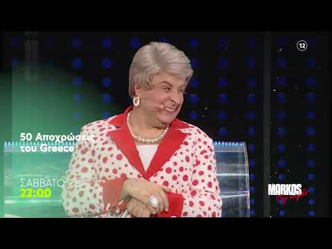Markos by Night | 50 Aποχρώσεις του Greece 30/5, 22:00 (trailer)