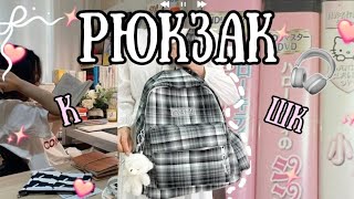 видео: СОБИРАЕМ РЮКЗАК В ШКОЛУ🍁💞BACK TO SCHOOL 2025⭐💅🏻 картинка: СОБИРАЕМ РЮКЗАК В ШКОЛУ🍁💞BACK TO SCHOOL 2025⭐💅🏻