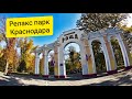 Чистяковская роща - крупный релакс парк в центре Краснодара.