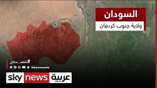 السودان.. ولاية جنوب كردفان