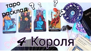 ТАРО РАСКЛАД 4 КОРОЛЯ: как его заинтересовать? как понравиться? *АСТРО