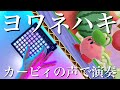 【ヨワネハキ】カービィの声で演奏してみた!【スマブラ/カービィ】