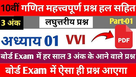 Class 10th Maths Important Questions 2024 Cg Board|| गणित महत्वपूर्ण प्रश्न कक्षा 10 2024 Chapter 1