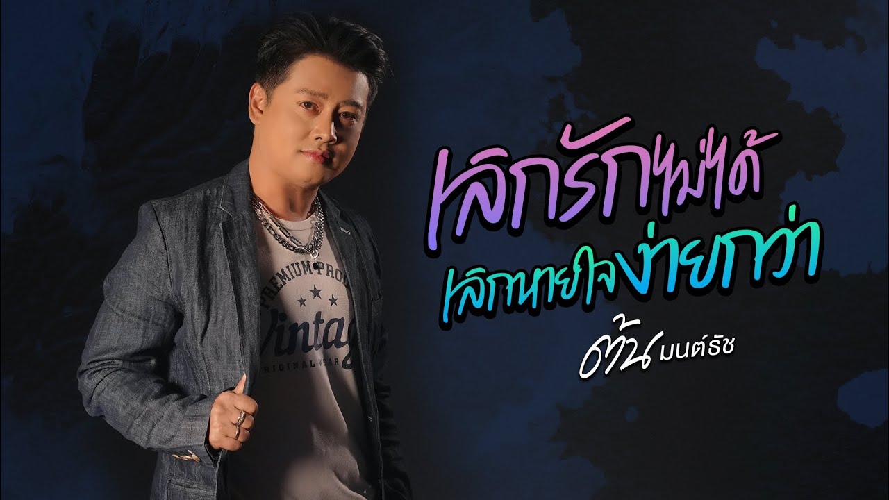 เนื้อเพลง เลิกรักไม่ได้ เลิกหายใจง่ายกว่า ต้น มนต์ธัช