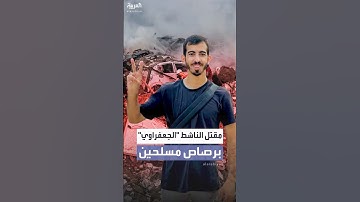 مقتل الناشط الصحفي صالح الجعفراوي خلال اشتباكات في مدينة غزة