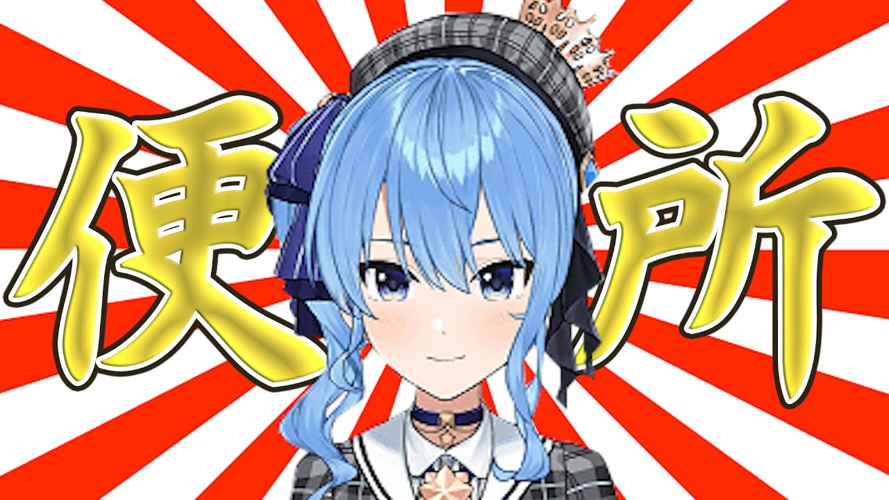 星街すいせいは"便所"派【ホロライブ 】【切り抜き】