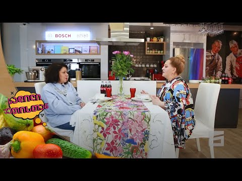 სადილი ქეთისთან - 23.05.2021 | ნინო ქათამაძე