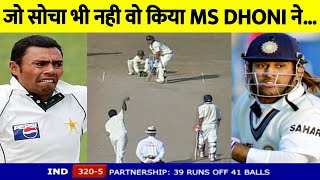 Pakistan के खिलाफ जो सोचा भी नहीं वो किया MS DHONI ने....|| India vs Pakistan 2006 ||