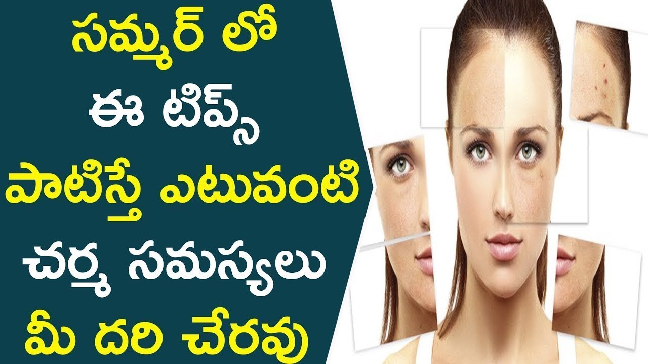 సమ్మర్ లో ఈ టిప్స్ పాటిస్తే ఎటువంటి చర్మ సమస్యలు మీ దరి చేరవు..!! || Skin Care Tips For Summer || beautycon