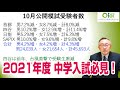 【中学入試必見！】2021年の最新情報！来年はどうなる？！声の教育社三谷潤一による徹底解説