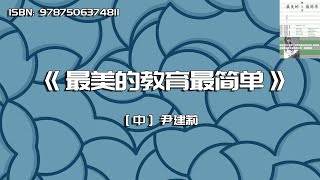 《最美的教育最简单》最有效的教育并不复杂
