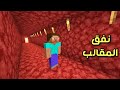 ماين كرافت دخلت لنفق النذر و صار فيا مقالب 