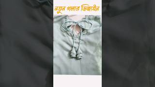 এক মিনিটে নতুন গলার ডিজাইন সেলাই ✂️new neck design stitching#shorts #neckstitching #fashion #sewing