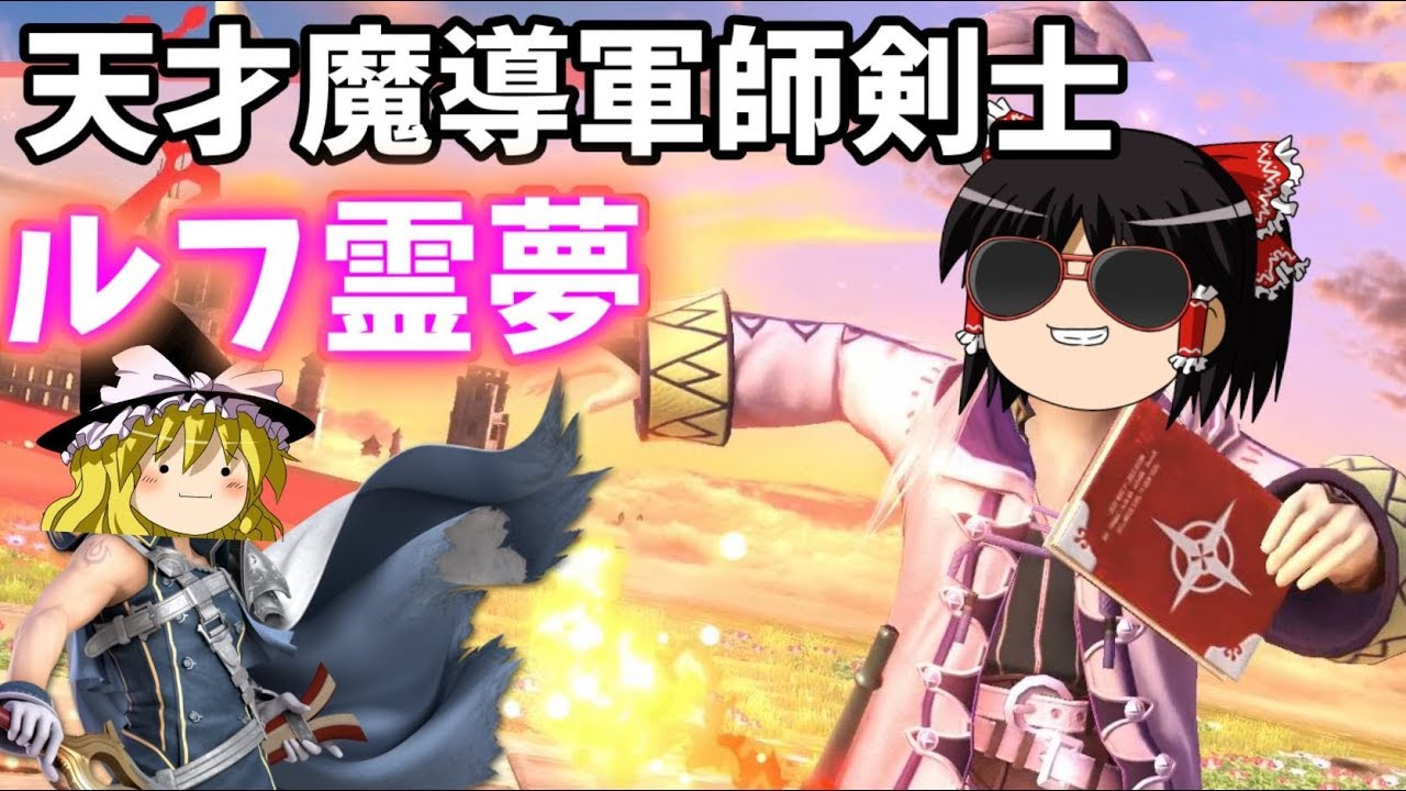 【スマブラSP】イキり自称天才軍師の必勝タクティクス!!【ゆっくり実況】