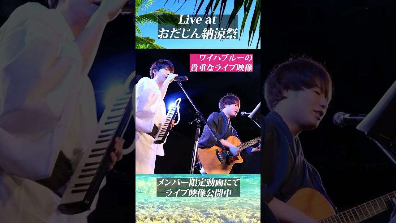 Live at おだじん納涼祭
