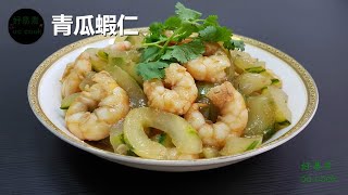 青瓜蝦仁 Stir-fried Shrimp with Cucumber **字幕CC Eng. Sub**