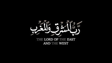 واذكر اسم ربك وتبتل إليه تبتيلا شاشة سوداء | القارئ #شريف_مصطفى حالات واتس | كرومات قرآن