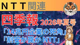 【NTT株】売上14兆円なのにEPSが伸びない理由｜四季報夏号2026で徹底分析【9432】