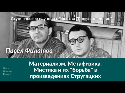 Видео: Материализм, Метафизика, Мистика и их "борьба" в произведениях Аркадия и Бориса Стругацких