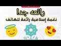 نغمة اسلامية رائعة جدا
