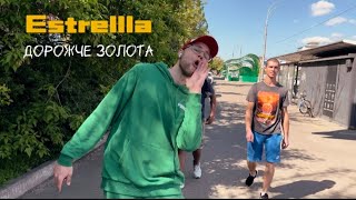 Estrellla - ДОРОЖЧЕ ЗОЛОТА (MOOD VIDEO 2024)