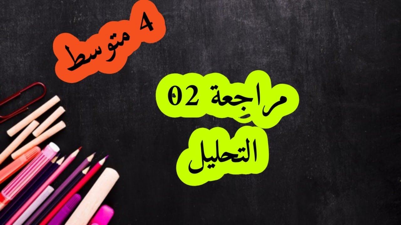 مراجعة رقم02 التحليل سنة رابعة متوسط الفصل الثالث