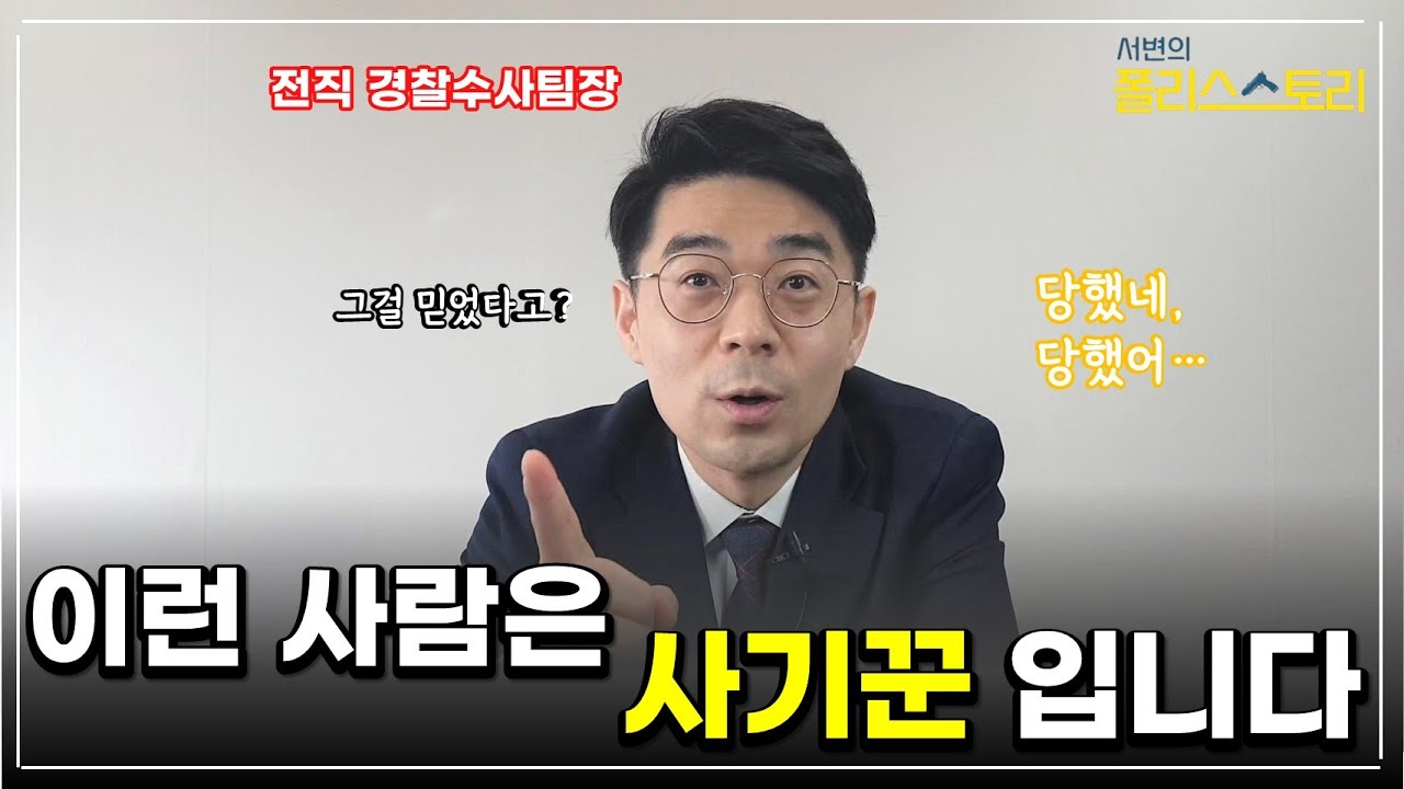 형사전문변호사가 말하는 사기꾼의 8가지 특징 l 사기 당하지 않는 법 - YouTube