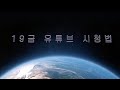 19금 유튜브 보고 싶으시다면 미리 성인인증 해 놓으세요 곽동수TV 19금 유튜브 보고 싶으시다면 미리 성인인증 해 놓으세요 곽동수TV