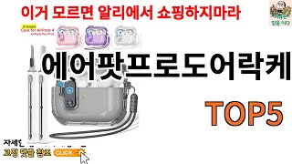 [에어팟프로도어락케이스 추천]ㅣ알리에서 에어팟프로도어락케이스 뭐살지 궁금할때 반드시 이거만 보세요 screenshot 5