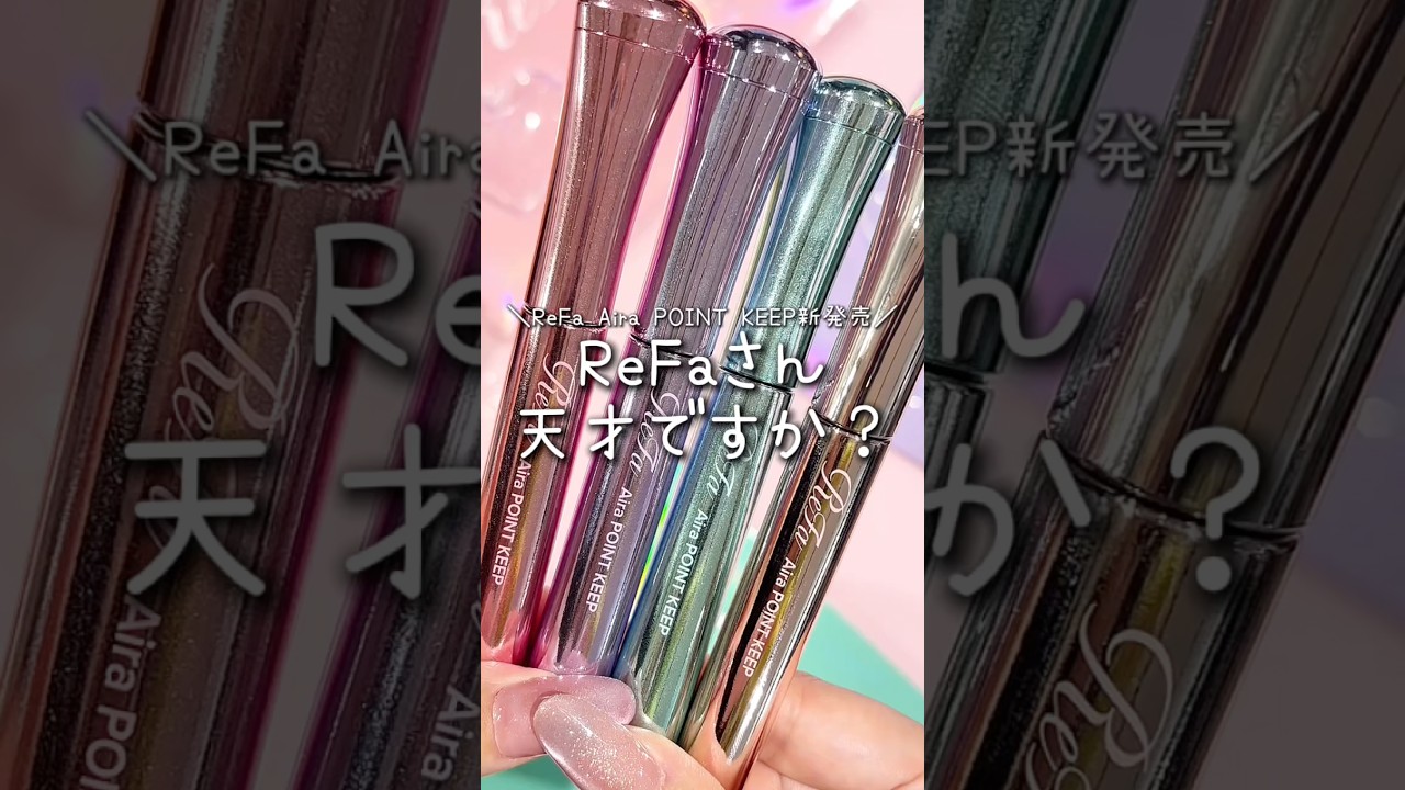 ReFaの新作前髪スティックハートがなんですけど🥺❤️🔥 #ReFa #リファ #ハート #Aira