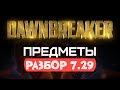 Dota 2 Dawnbreaker - Патч 7.29: Изменения Предметов