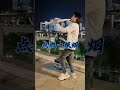 电吹管演奏 点燃一根烟 热门音乐 原创视频 