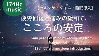 【174Hz】心身を癒してこころの安定を：Heal your body and mind and maintain peace of mind.