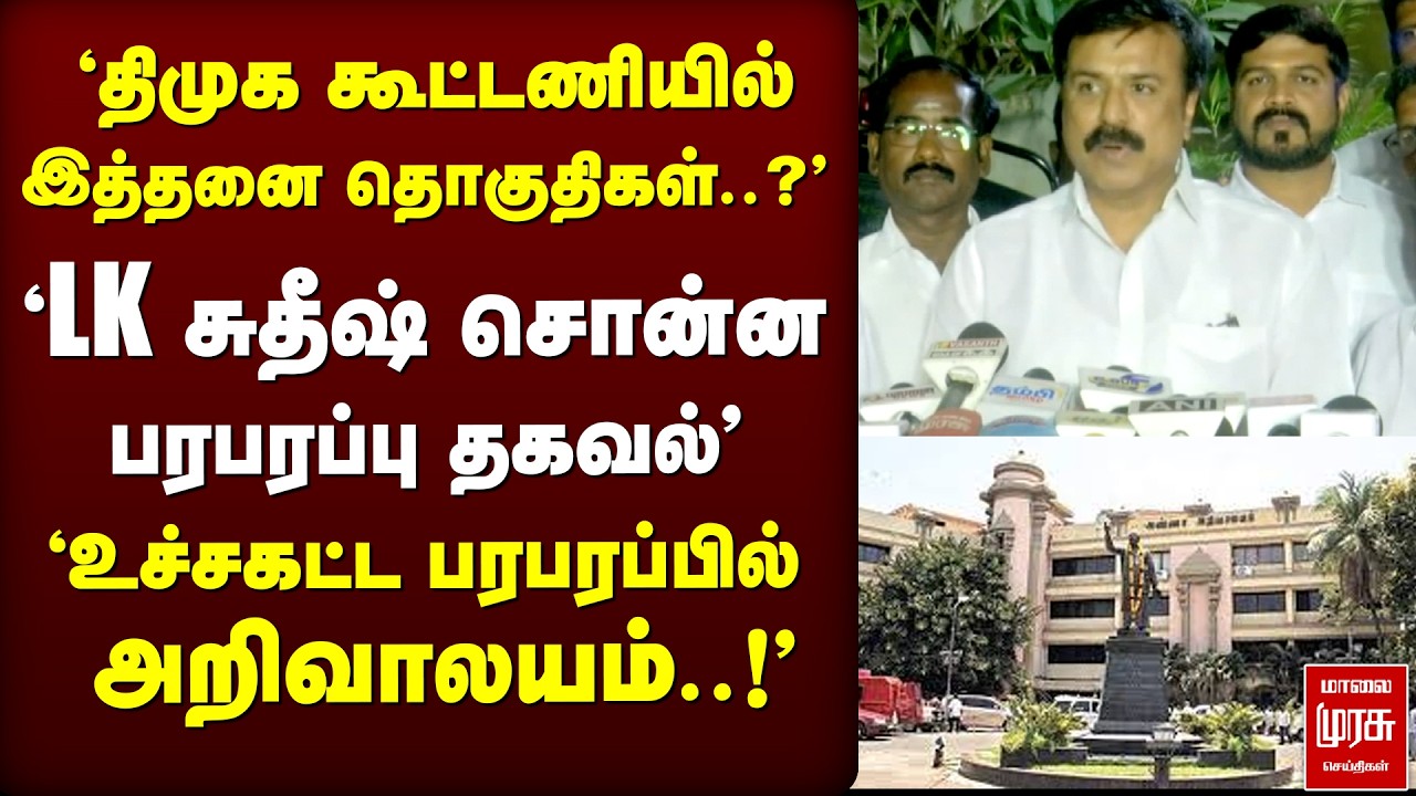 'திமுக கூட்டணியில் எத்தனை தொகுதிகள்..?'LK சுதீஷ் சொன்ன தகவல் | LKSuthish | DMDK | DMK | Election2026