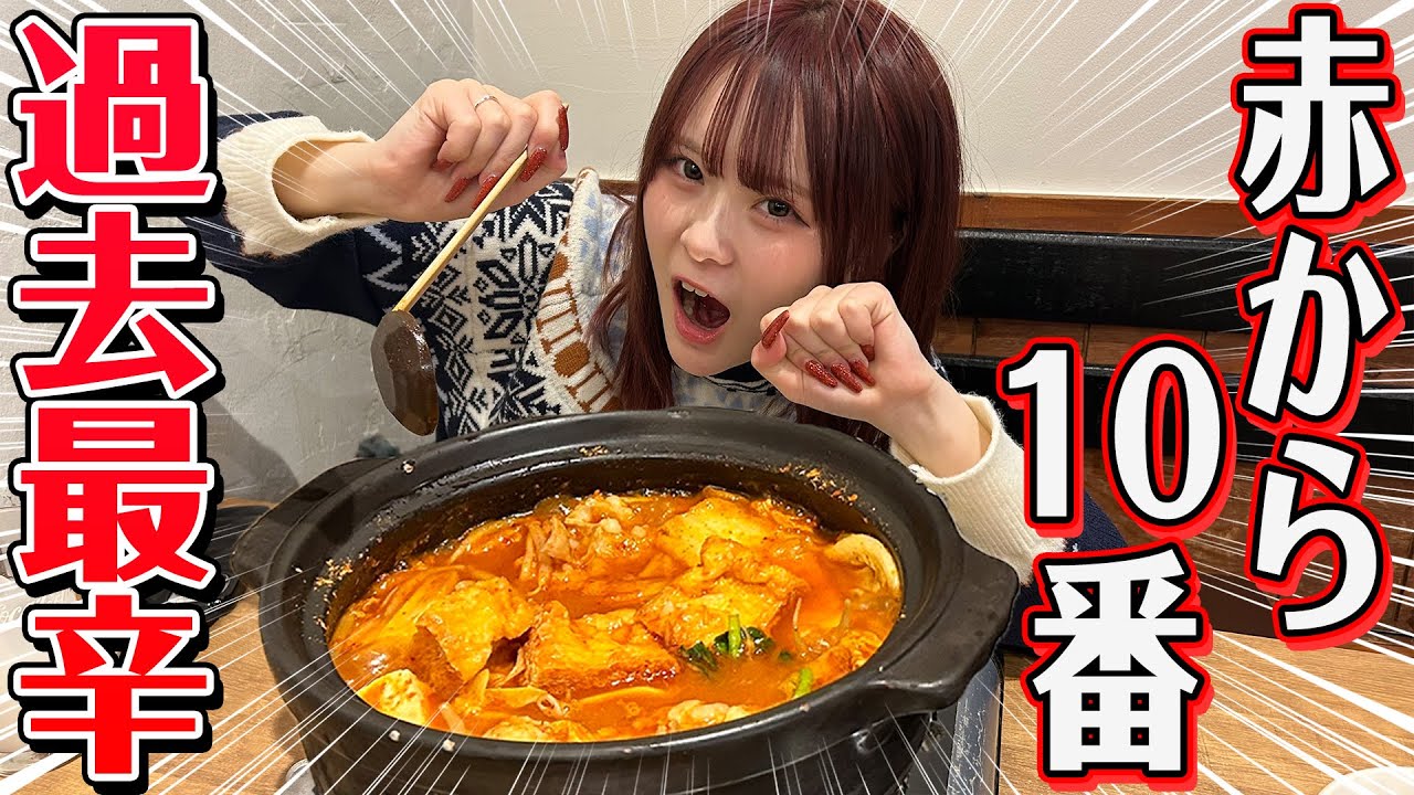 激辛】赤からの10番鍋チャレンジしたらとんでもないことになった