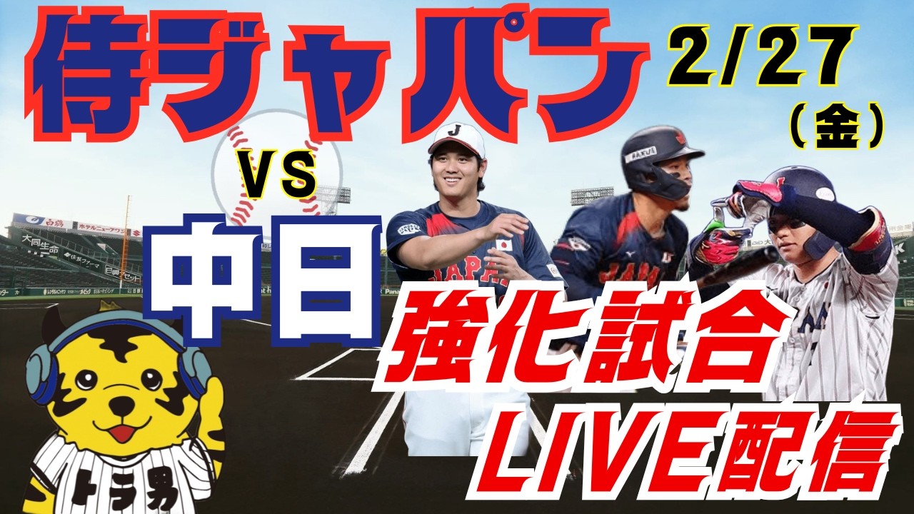 【WBC 侍ジャパンVS中日】実況ライブ実況　#侍JAPAN＃#wbc#中日