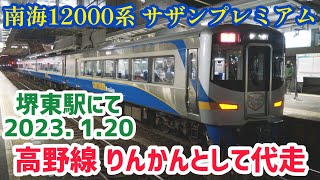 南海12000系 サザンプレミアムが高野線のりんかんとして代走!! 堺東駅にて 2023. 1.20