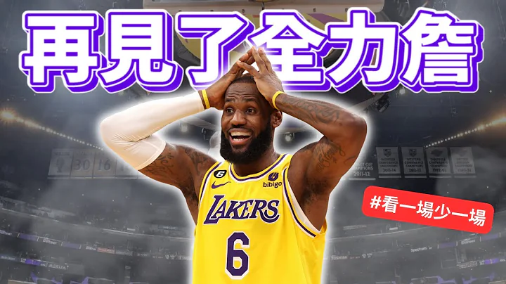 LeBron James真的尽力了 但湖人还是被横扫 赛绿输球总教练该被炒吗 ft @HungKu | 轰G战报 - 天天要闻