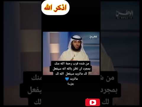 حسن الظن بالله تتحقق كل امنياتك باذن الله الشيخ مشاري الخراز 