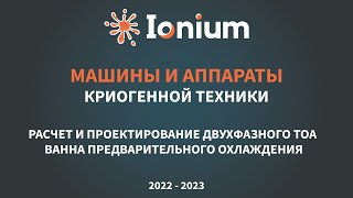 ❄️Семинар 5. Проектирование двухфазного ТОА - ванна предварительного охлаждения. Кривая кипения